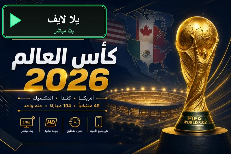يلا لايف بث مباشر مباريات اليوم yalla live