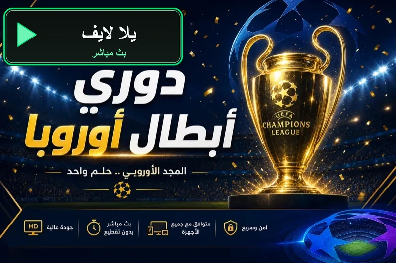 جدول مباريات اليوم يلا لايف yalla live