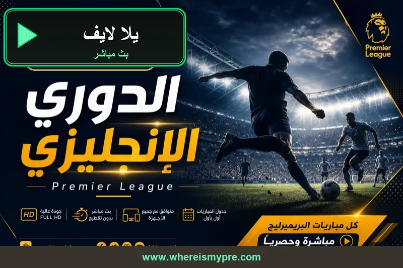 يلا لايف مشاهدة اون لاين HD بث مباشر